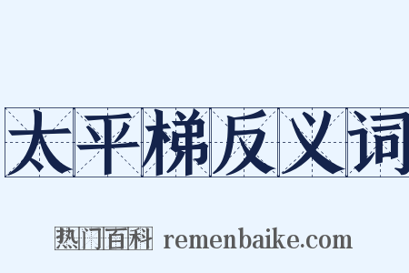 太平梯反义词是什么意思的图片